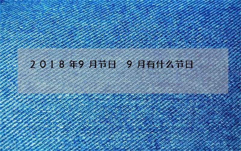 2018年9月节日 9月有什么节日